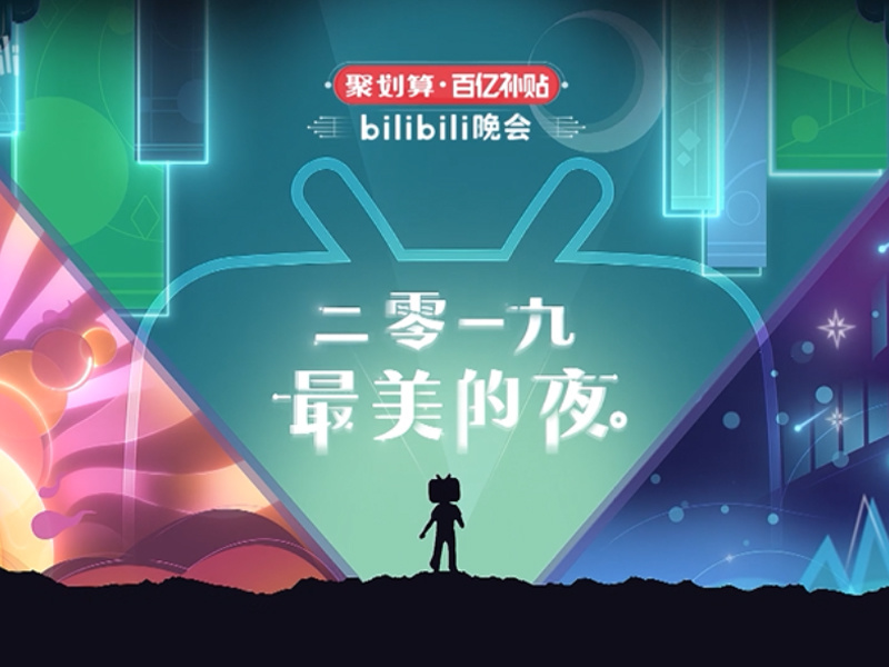 bilibili晚会 二零一九最美的夜