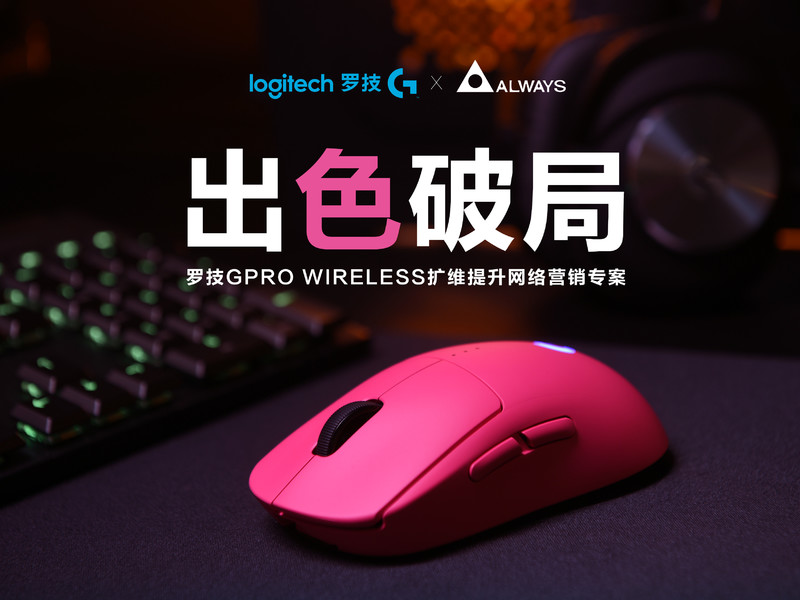 【出色破局】罗技GPRO WIRELESS扩维提升网络营销专案