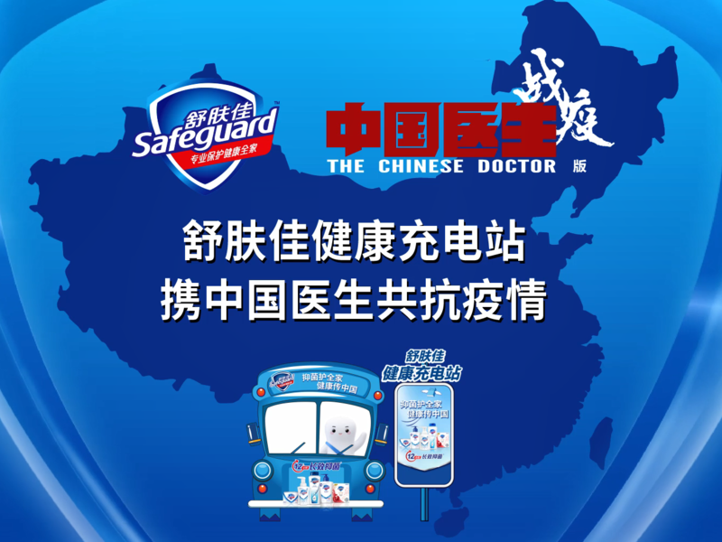 舒肤佳健康充电站,携中国医生共抗疫情