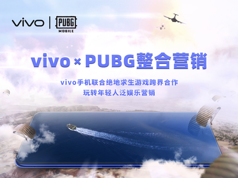 vivo×PUBG海外整合营销--vivo手机联合电竞IP 玩转数字化整合营销