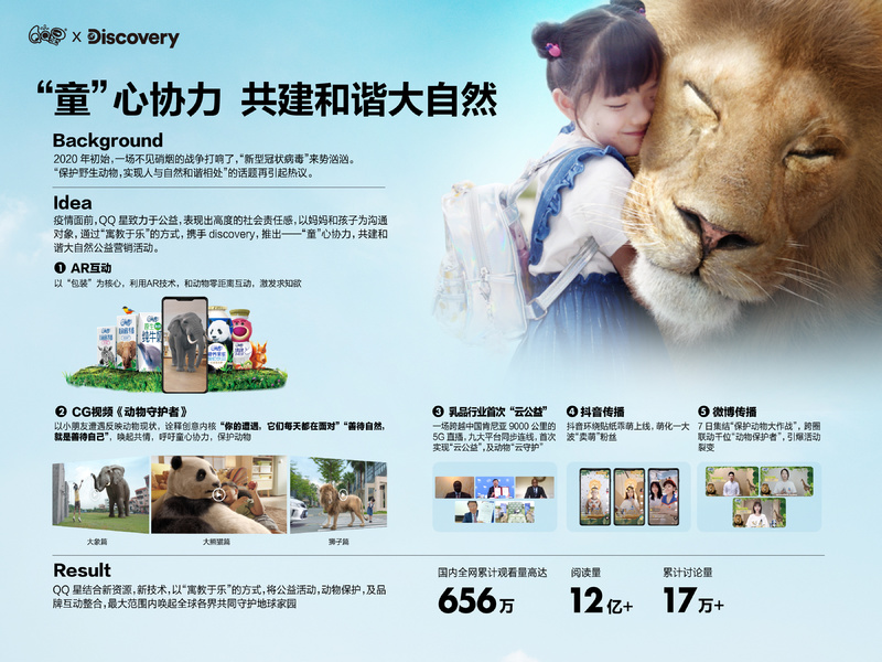 QQ星 x DISCOVERY “童心协力 共建和谐大自然”