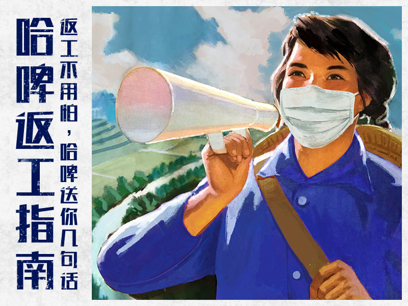 哈啤返工指南