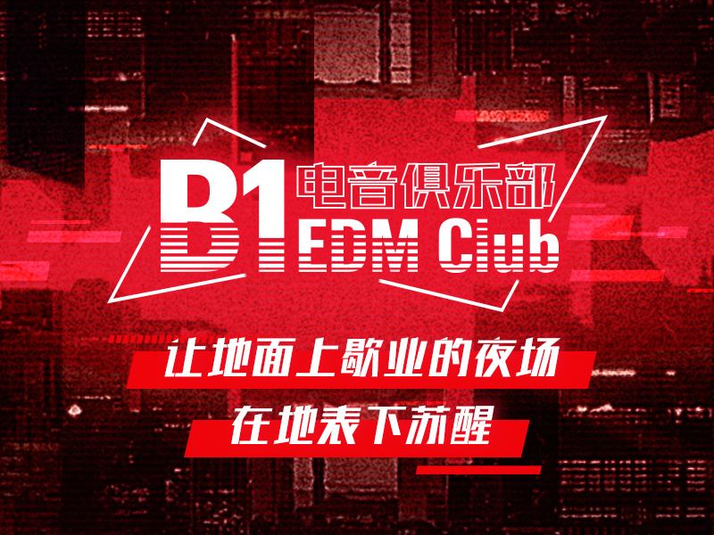 百威B1电音俱乐部