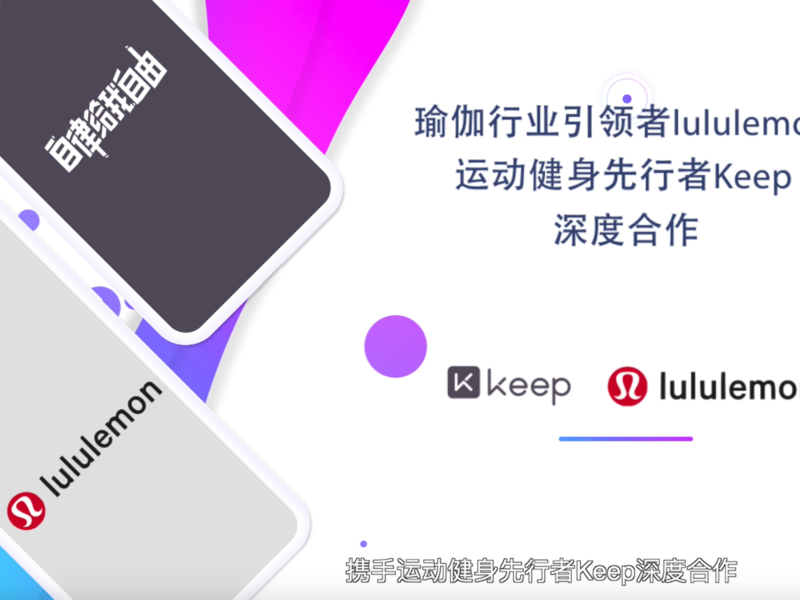 Keep x lululemon | 深耕共创瑜伽品类内容 习练瑜伽活出可能