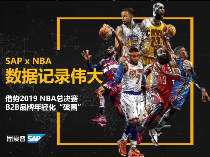 SAP x NBA：数据记录伟大 | B2B品牌年轻化“破圈”