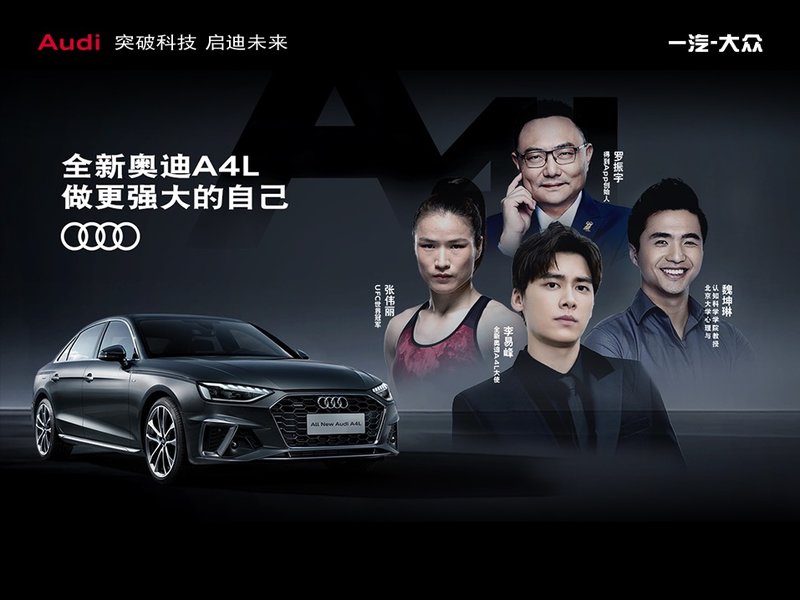 “做更强大的自己”,全新奥迪A4L上市整合营销传播
