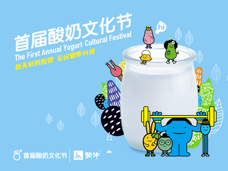 蒙牛 | 首届酸奶文化节整合营销
