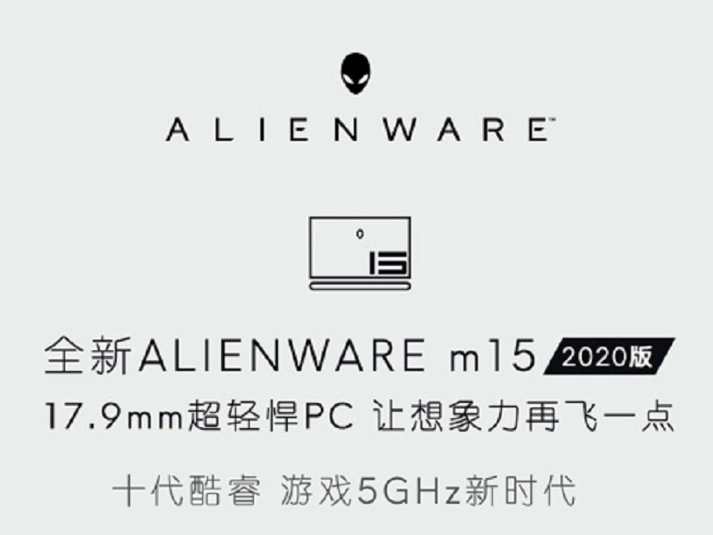 外星人Alienware m15 2020版 15.6英寸轻薄游戏笔记本电脑
