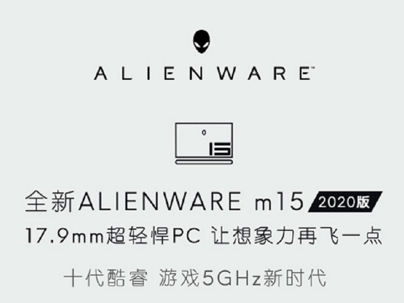 外星人Alienware m15 2020版 15.6英寸轻薄游戏笔记本电脑2