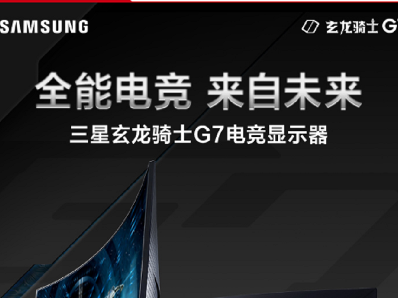 三星（SAMSUNG）31.5英寸2K 1000R超曲面 量子点 240Hz电竞刷新 1MS HDR600升降支架 显示器（C32G75TQSC）.PNG