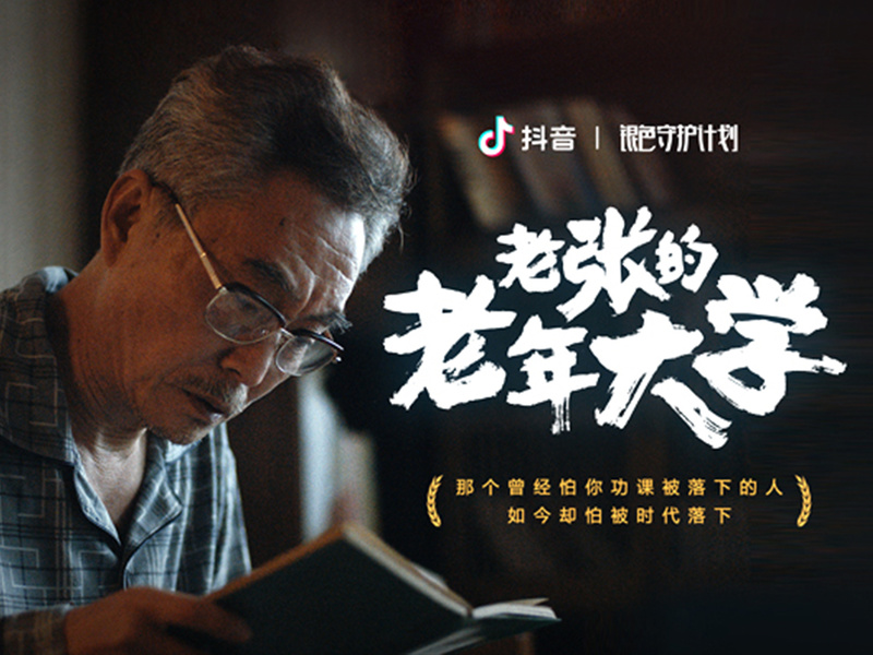 抖音银色守护计划-【老张的老年大学】