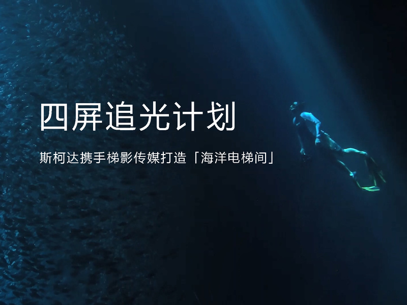 四屏追光计划|斯柯达携手梯影传媒首创“海洋电梯间”