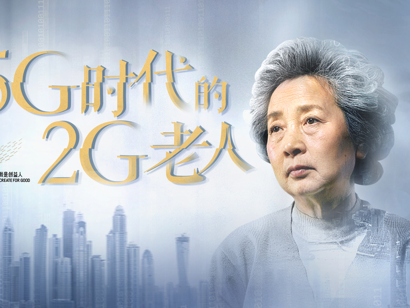 5G时代的2G老人