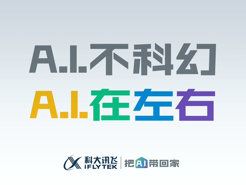 步步为营 逆势翻盘  —— 科大讯飞2020年品牌活化整合营销《A.I.在左右》