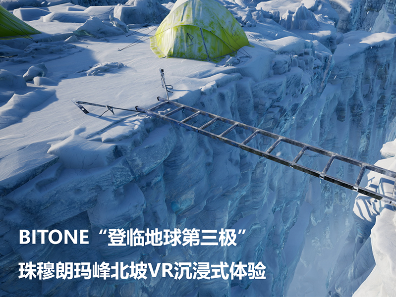 BITONE“登临地球第三极”珠穆朗玛峰北坡VR沉浸式体验项目