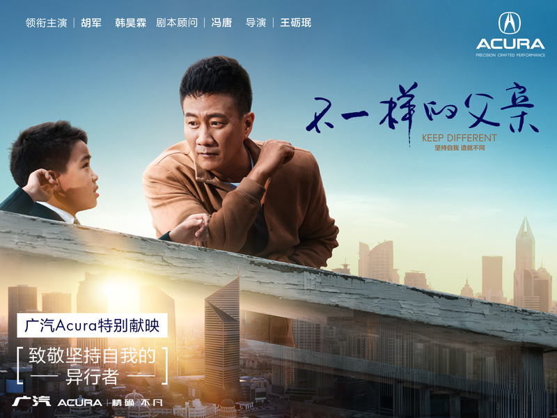广汽Acura品牌微电影《不一样的父亲》整合营销