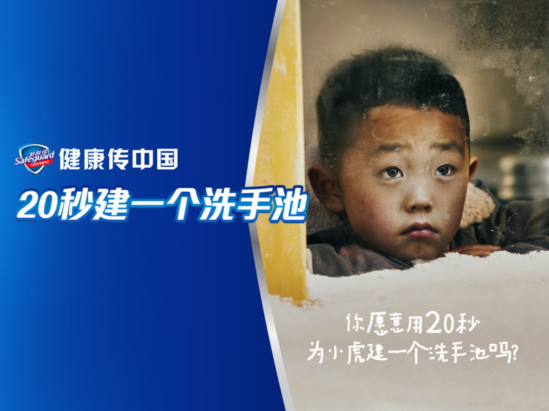 舒肤佳健康传中国:20秒建一个洗手池