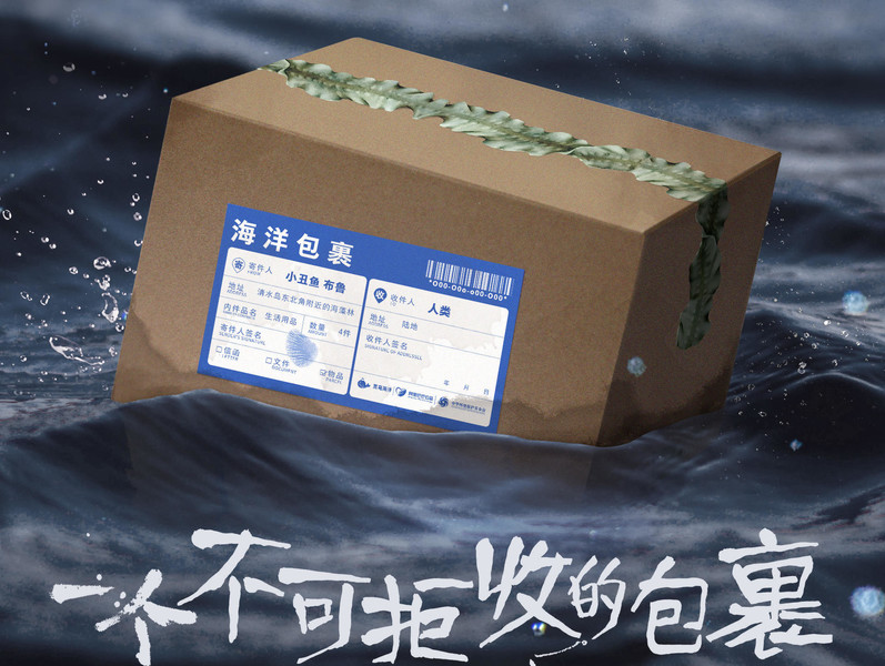 菜鸟海洋大型公益事件「不可拒收的海洋包裹」