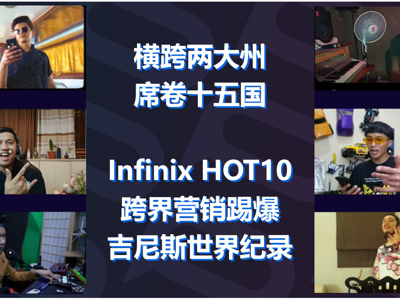 横跨两大州,席卷十五国,Infinix HOT10线上活动斩获吉尼斯世界纪录