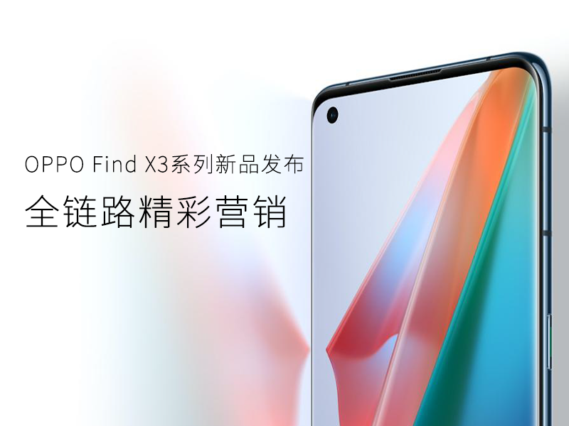 OPPO Find X3 系列新品发布—全链路精彩营销