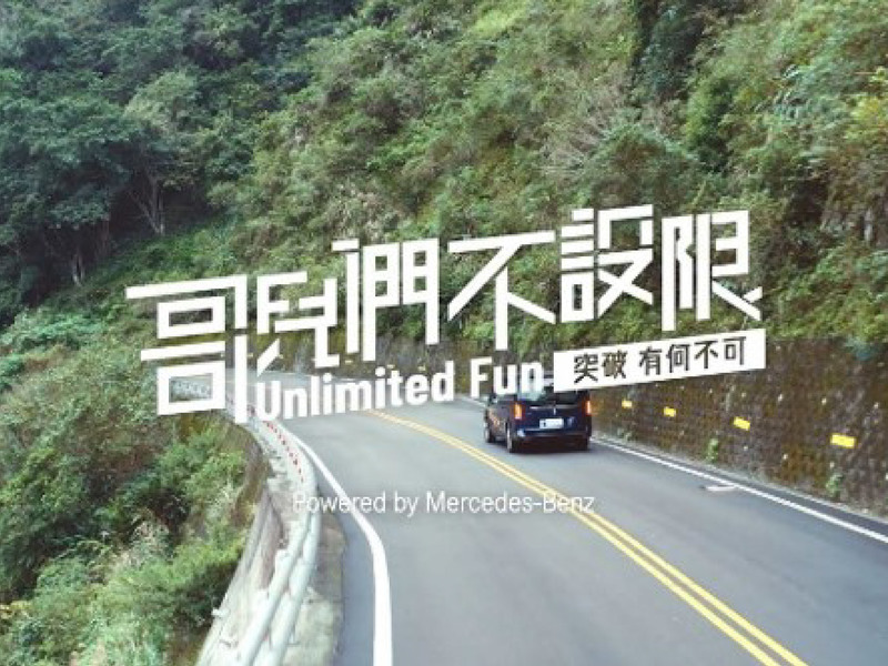 哥兒們不設限
