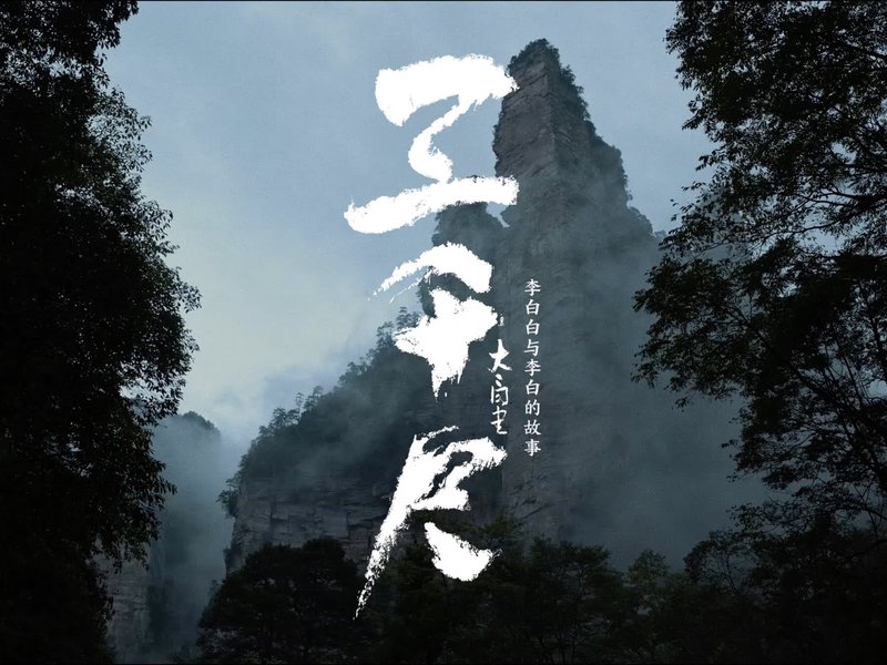银联诗歌POS机《三千尺》