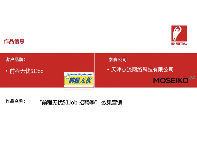 “前程无忧51Job 招聘季” 效果营销