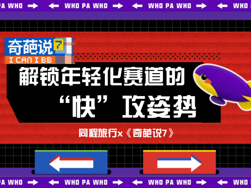 同程旅行：解锁年轻化赛道的“快”攻姿势