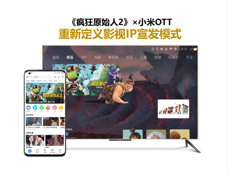 《疯狂原始人2》×小米OTT,重新定义影视IP宣发模式
