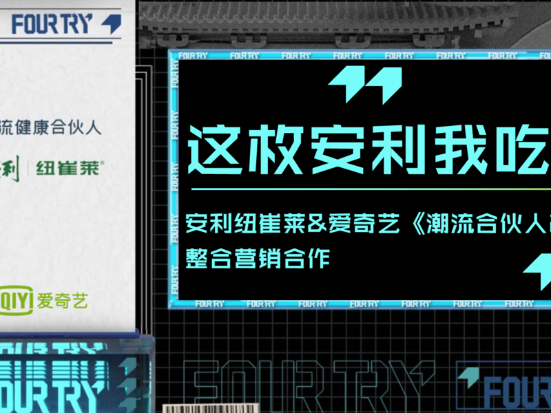潮流健康合伙人，这枚安利我吃了——纽崔莱《潮流合伙人2》整合营销
