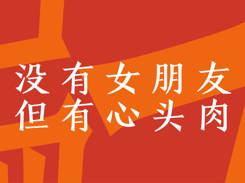 100万首写给肉的赞美诗