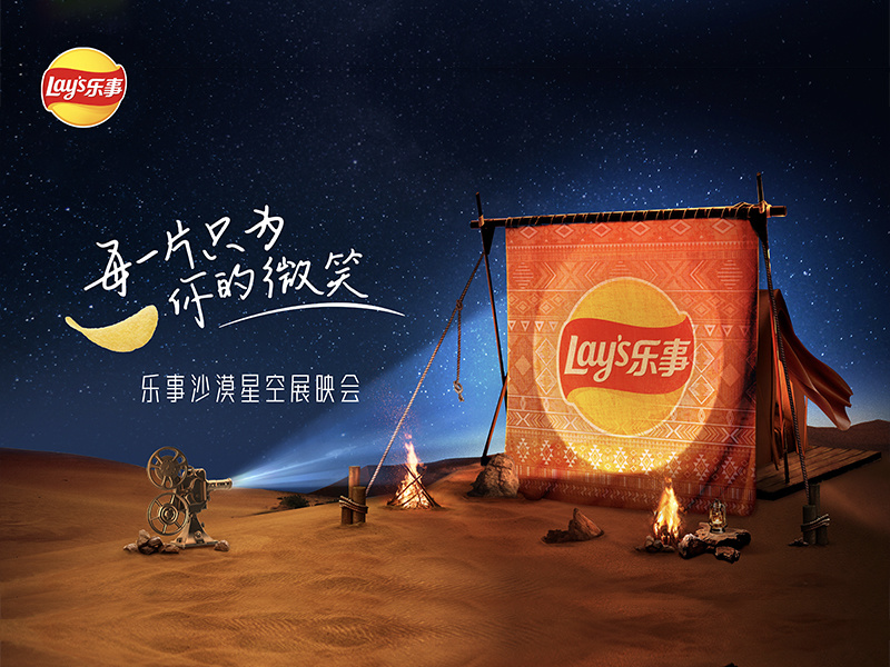 乐事沙漠星空展映会