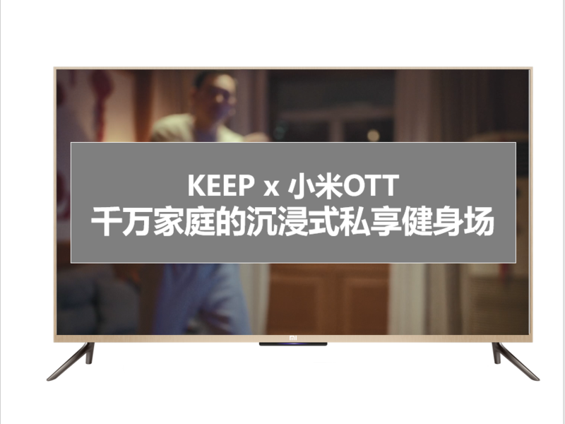 Keep 千万家庭的沉浸式私享健身场