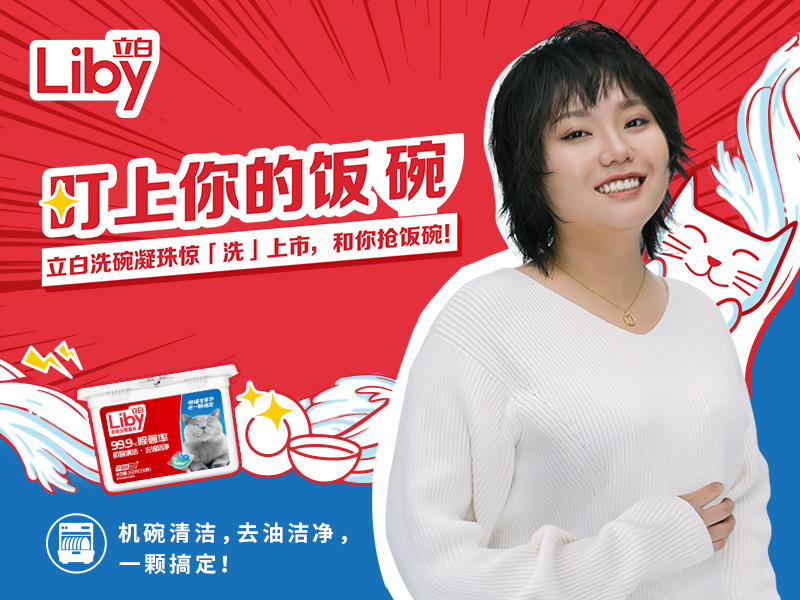 “立白和你抢饭碗”立白洗碗凝珠全新上市