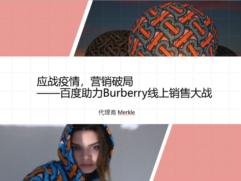 《应战疫情，营销破局——百度助力Burberry线上销售大战》