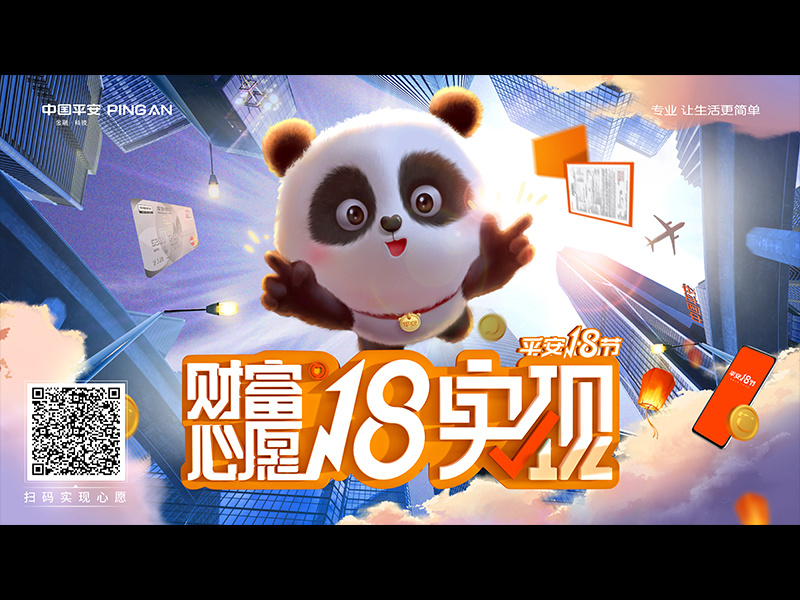 2021年中国平安18节整合营销传播