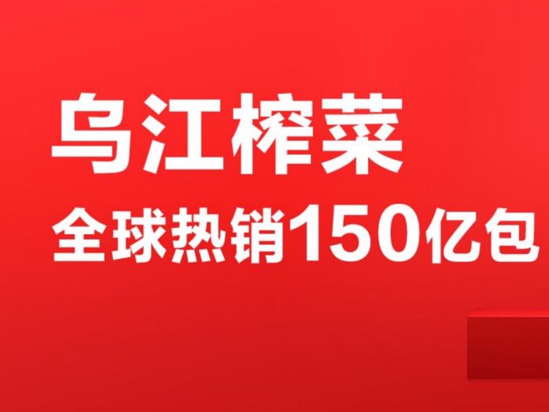 《“一包神奇的乌江榨菜”——乌江品牌神奇化营销Campaign》