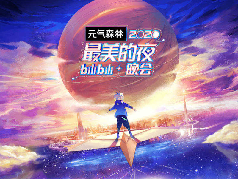 元气森林Xbilibili 2020最美的夜.png