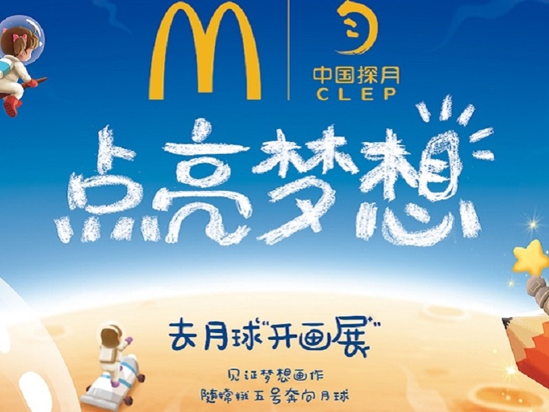 麦当劳点亮梦想