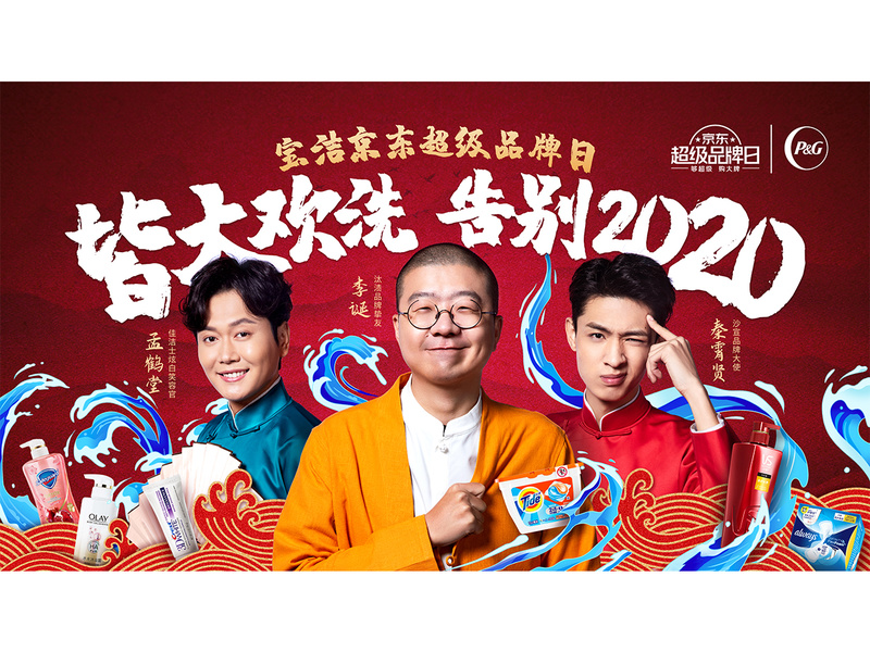 皆大欢洗 告别2020