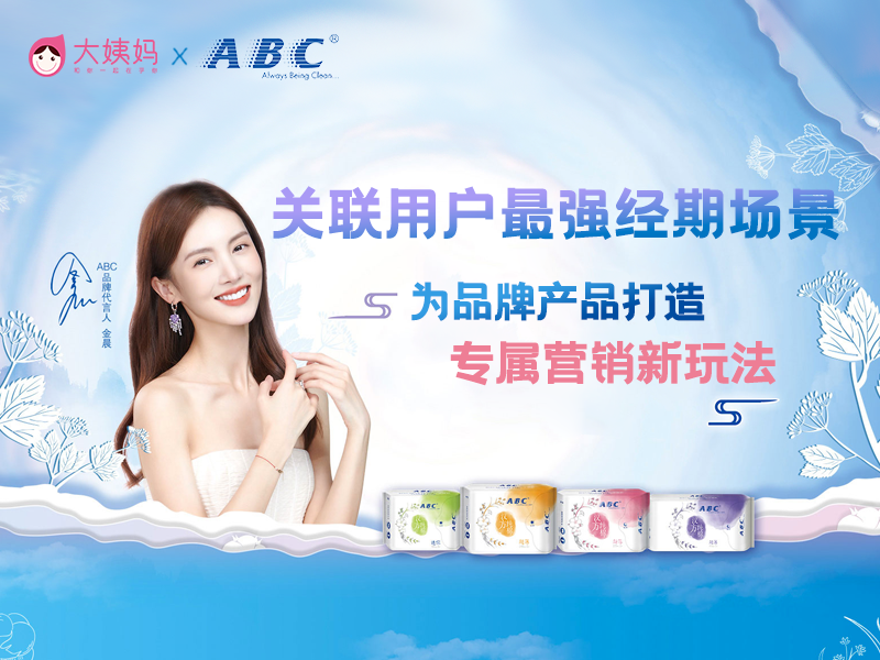 大姨妈APP x ABC 打响经期保卫战