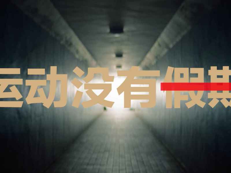 京东运动 运动没有假期