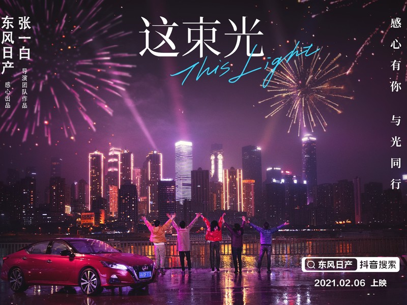 《感心有你，与光同行》东风日产×巨量引擎CNY感心营销项目