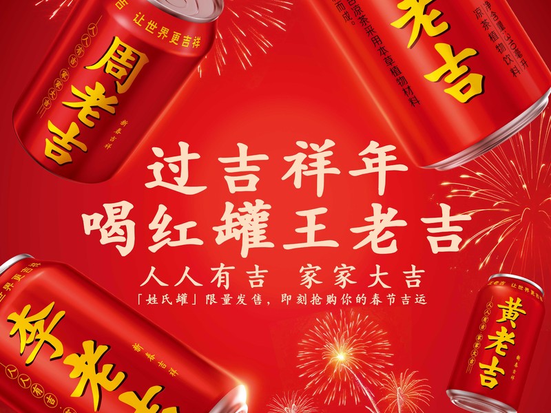 王老吉2021春节姓氏罐营销传播
