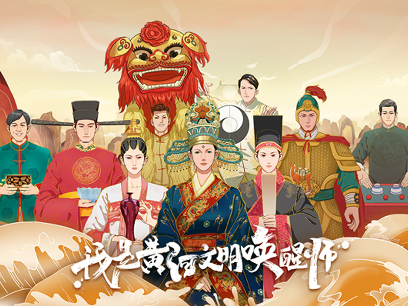 腾讯云H5:我是黄河文明唤醒师