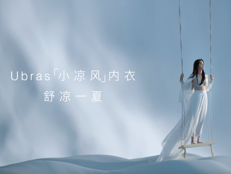 Ubras小凉风《夏天的身体需要什么？》