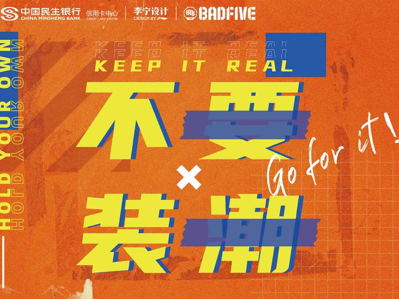 民生李宁BADFIVE联名信用卡创意整合营销