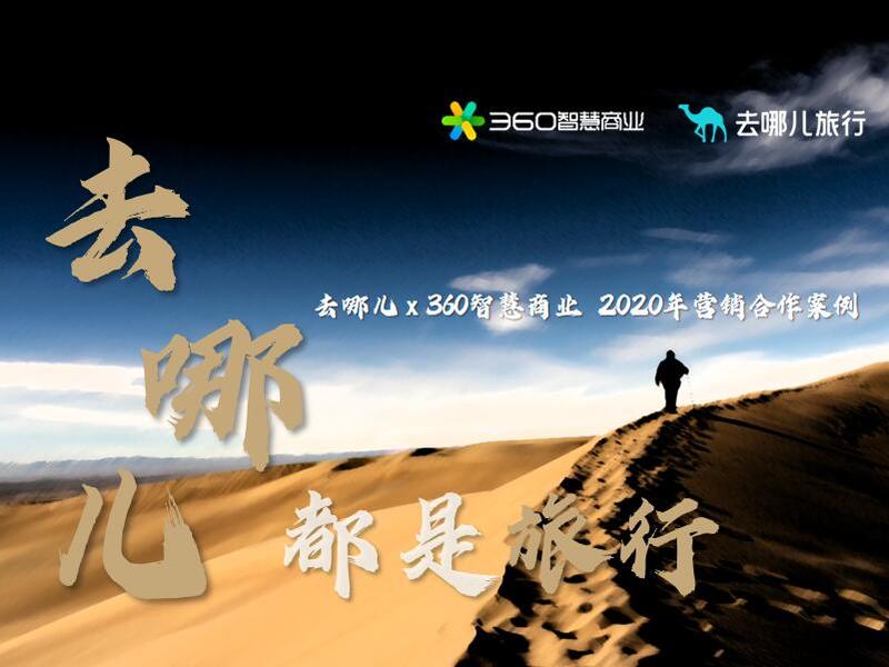 《去哪儿都是旅行》360智慧商业&去哪儿网营销案例