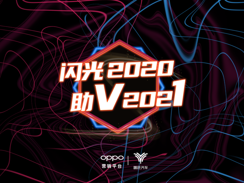 哪吒汽车 × 闪光2020——智能跨界，将潮玩进行到底