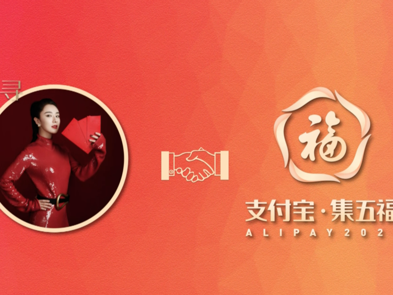2021支付宝·集五福 X 薇娅直播电商整合营销